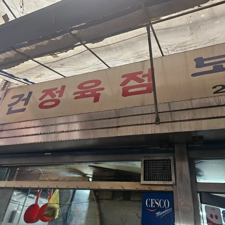 보건옥 사진