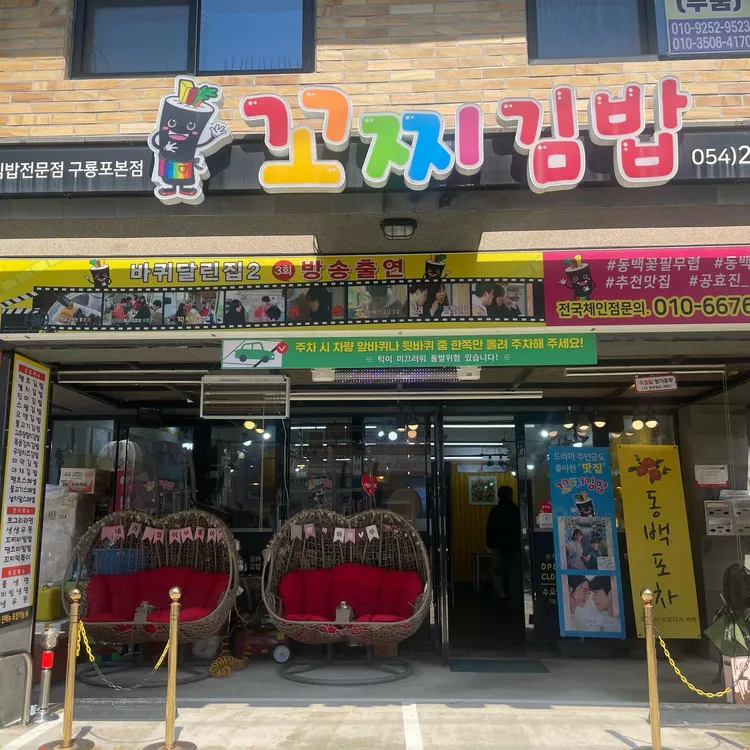 꼬찌김밥 사진