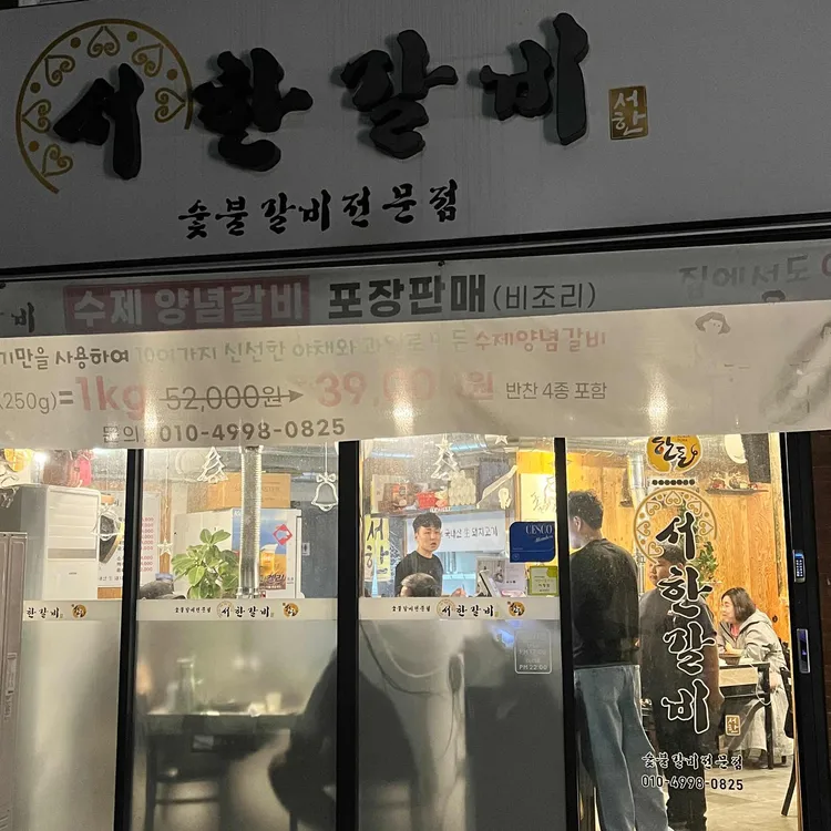 서한갈비 사진