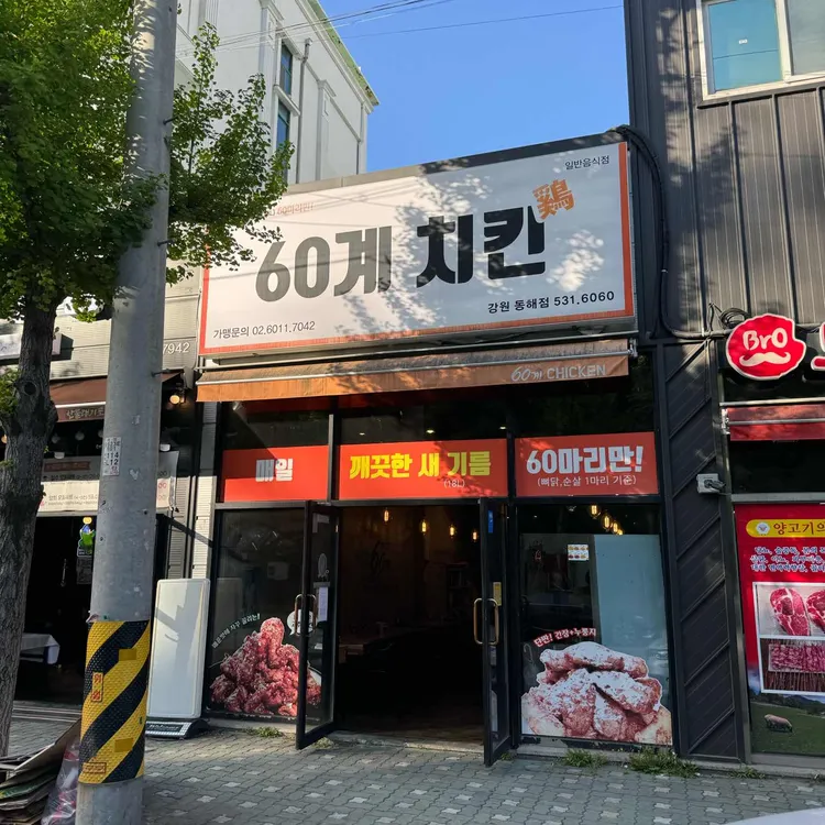 60계 치킨 사진