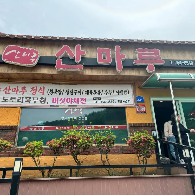 산마루가든 사진