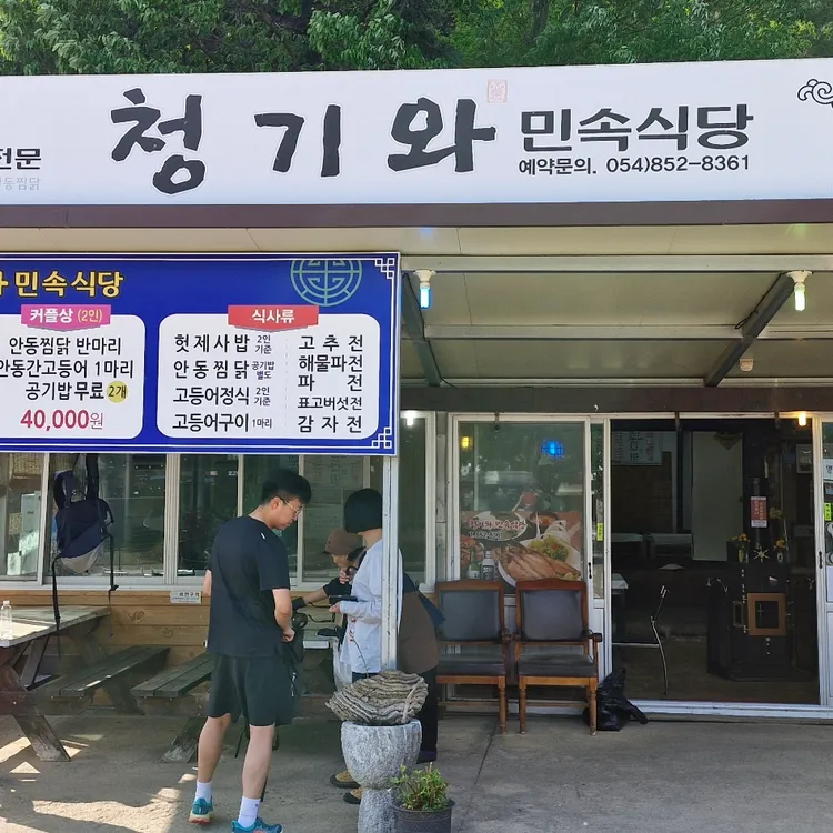 청기와민속식당 사진