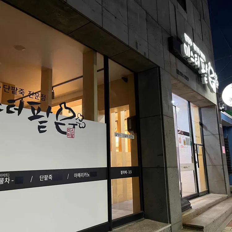 미스터팥 사진