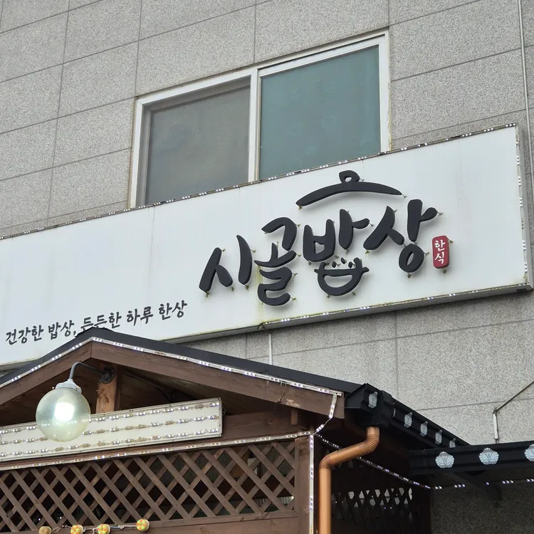 시골밥상 사진