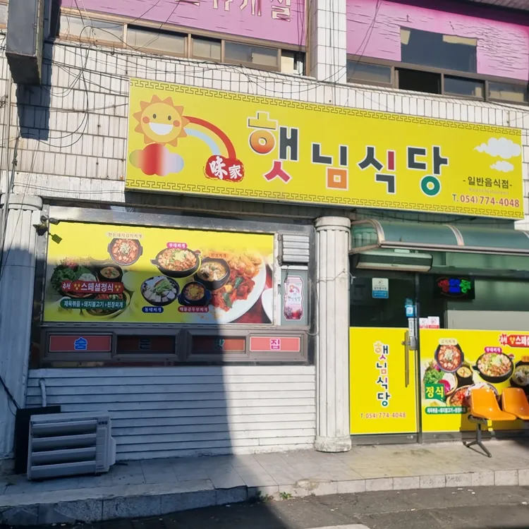 햇님식당 사진