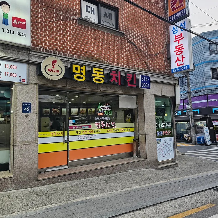 명동치킨 사진