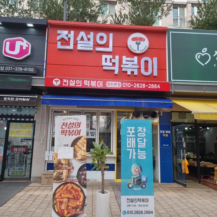 전설의 떡볶이 사진