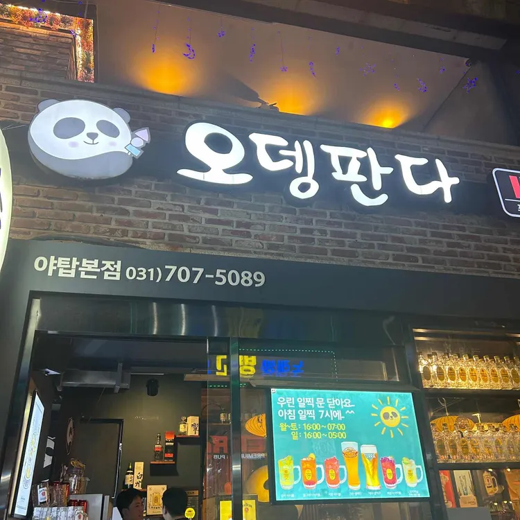 오뎅판다 사진