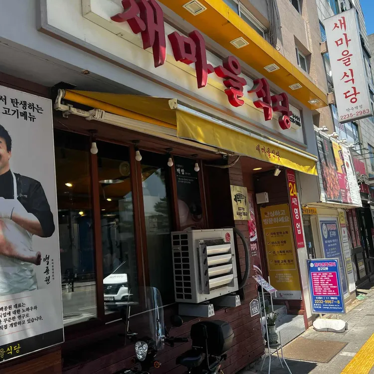 새마을식당 사진