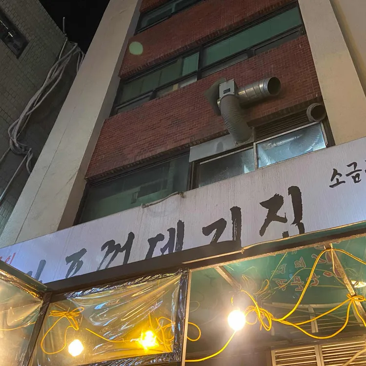 마포껍데기집 사진