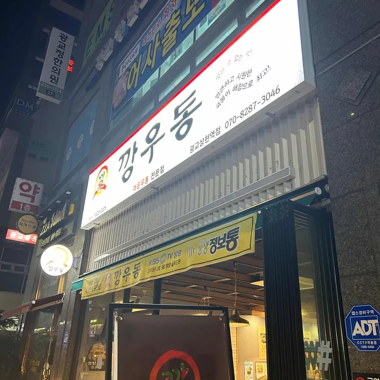 깡우동 사진