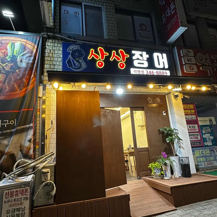 상상장어 사진