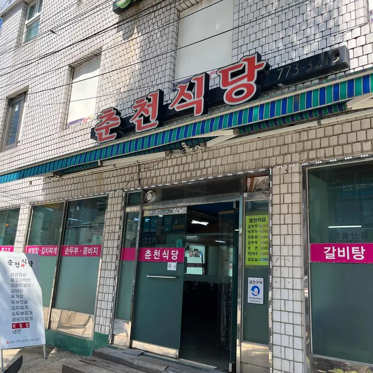 춘천식당 사진