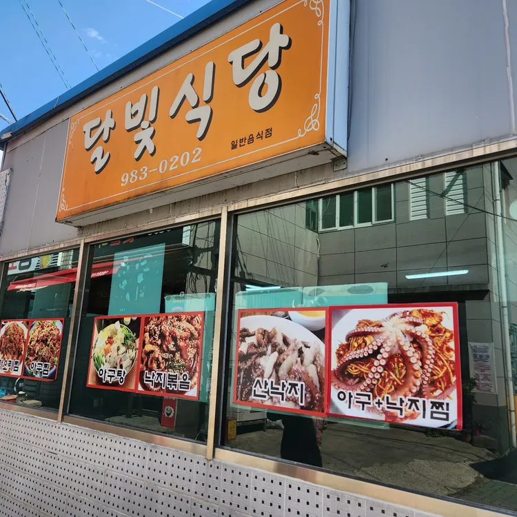 달빛식당 사진