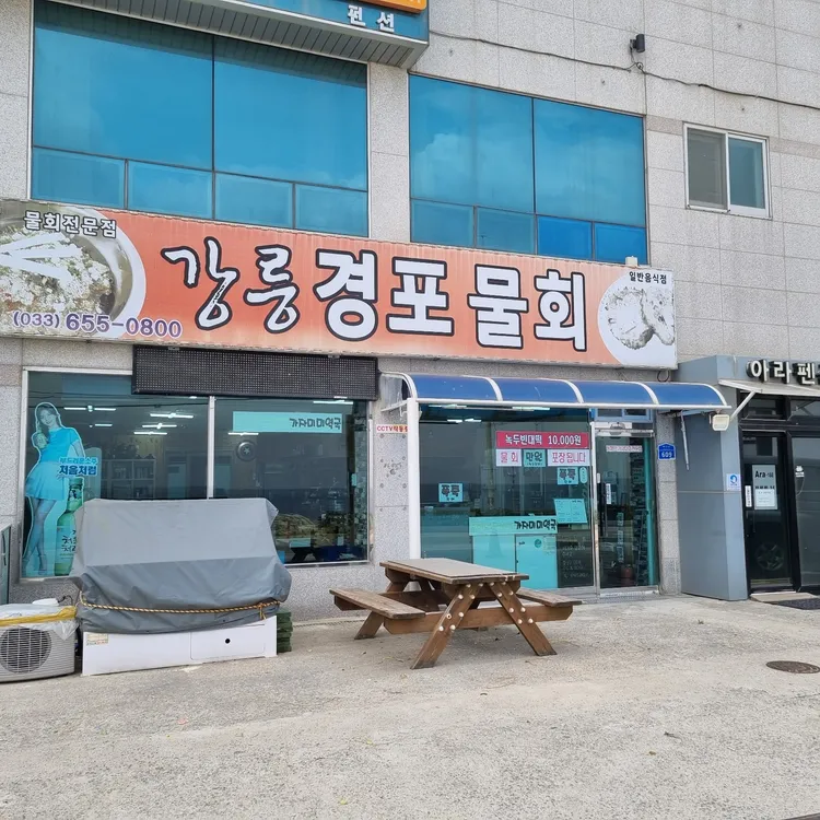 강릉경포물회 사진