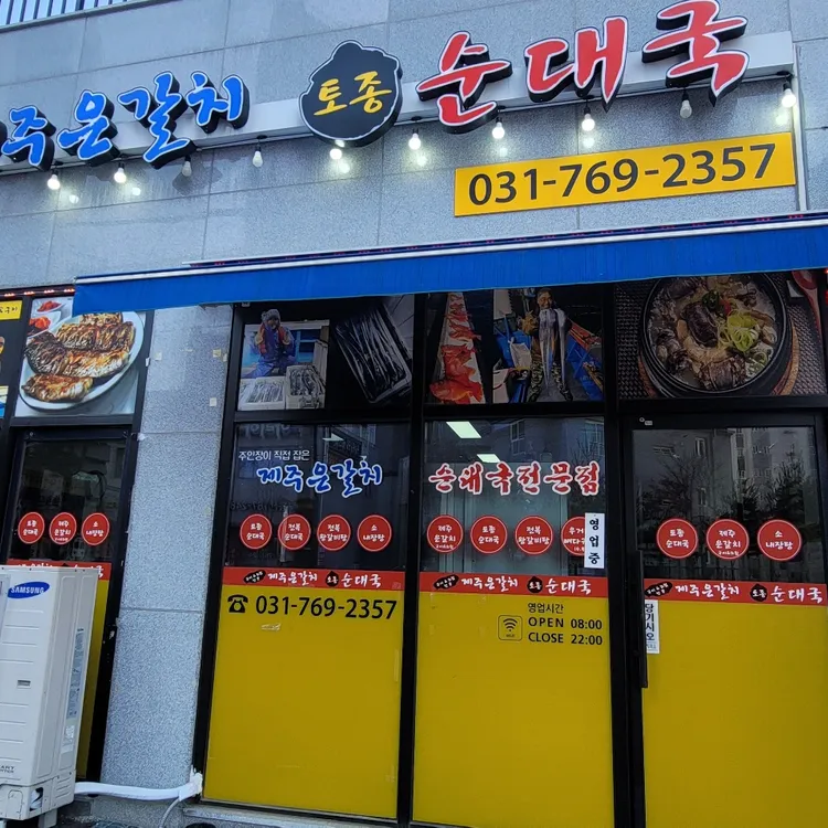 시골가마솥토종순대국 사진