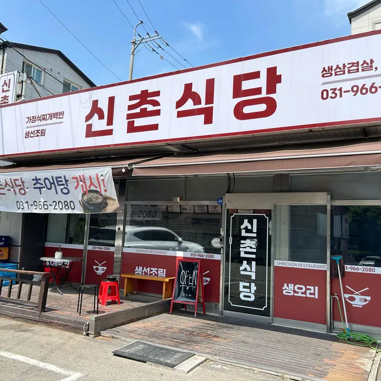 신촌식당 사진