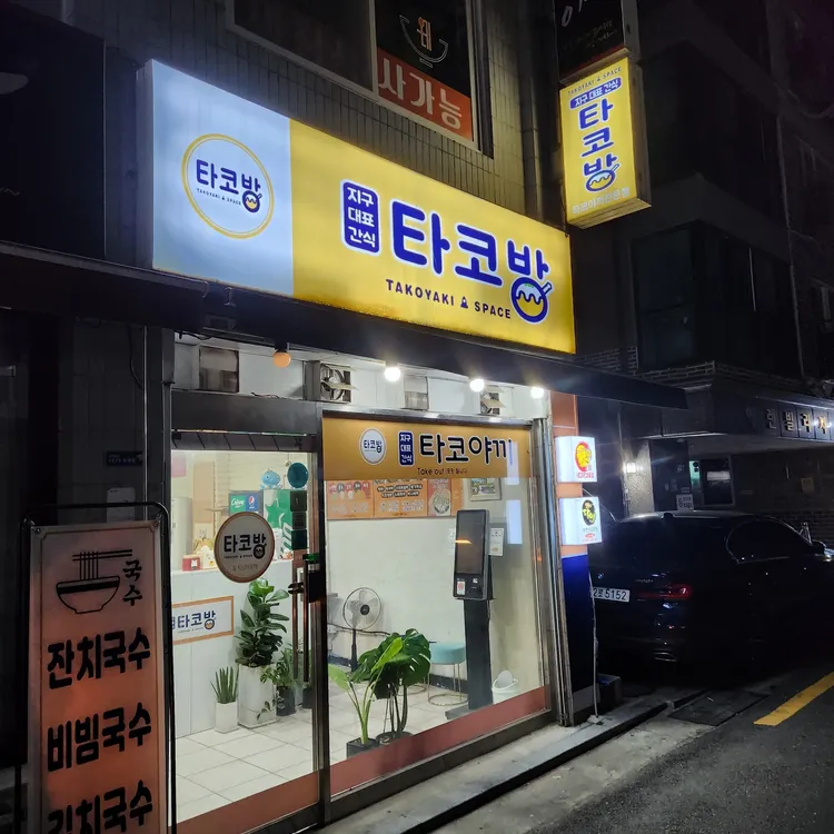 타코방 사진