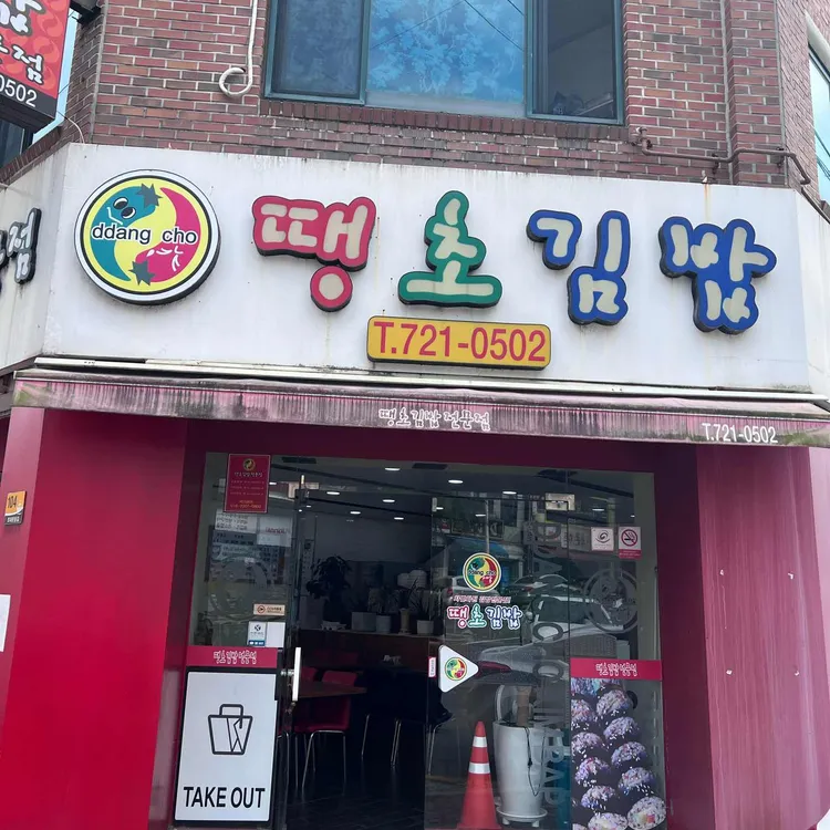 땡초김밥전문점 사진