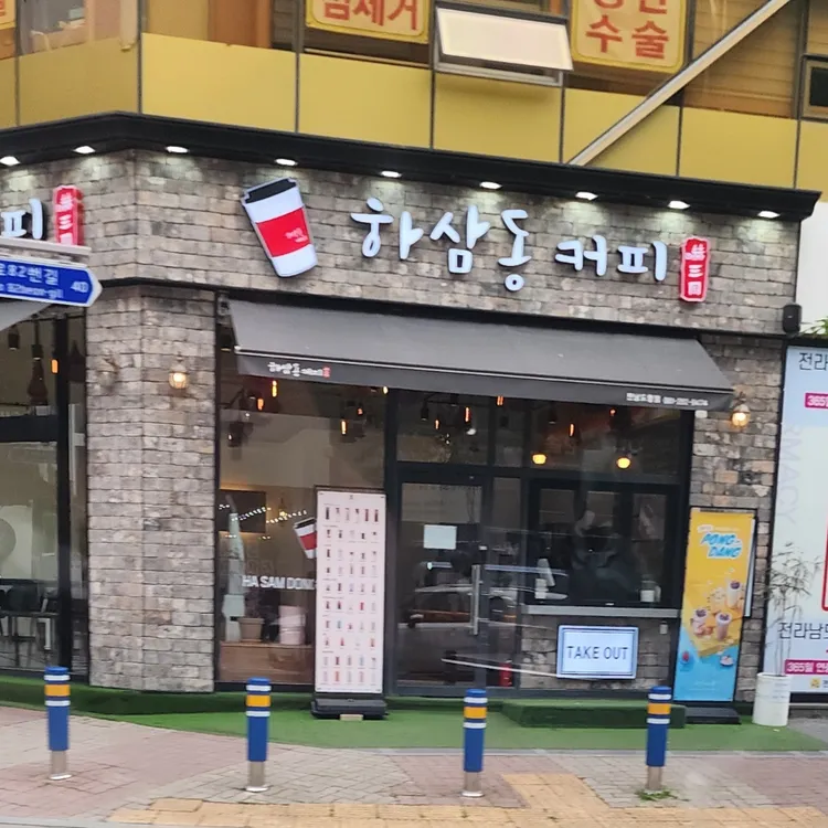 하삼동커피 사진