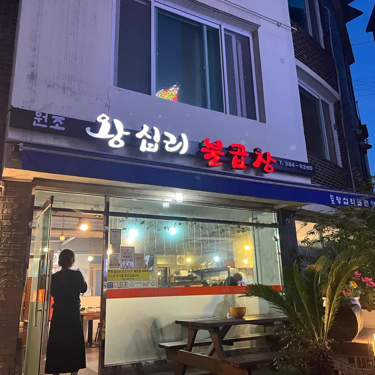 왕십리불곱창 사진