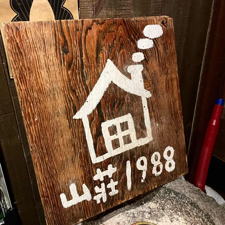 산장1988 사진