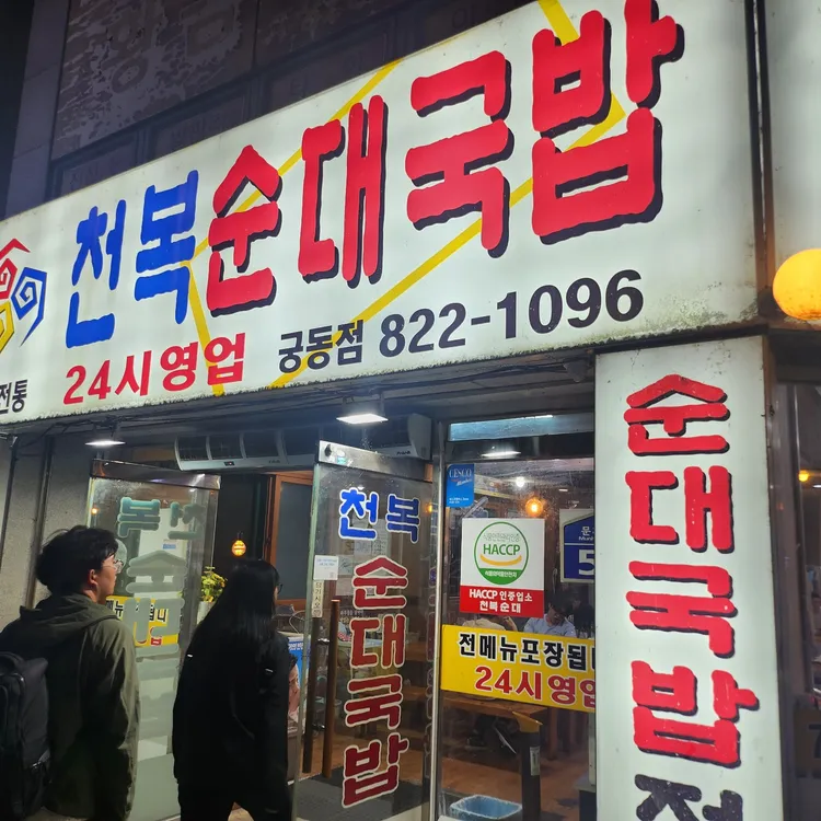 천복순대국밥 사진