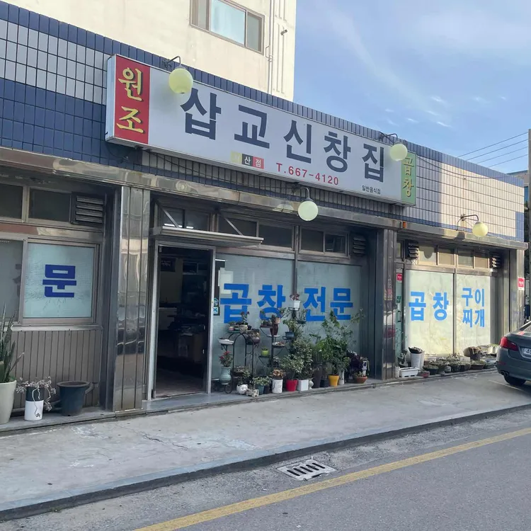 삽교신창집 사진