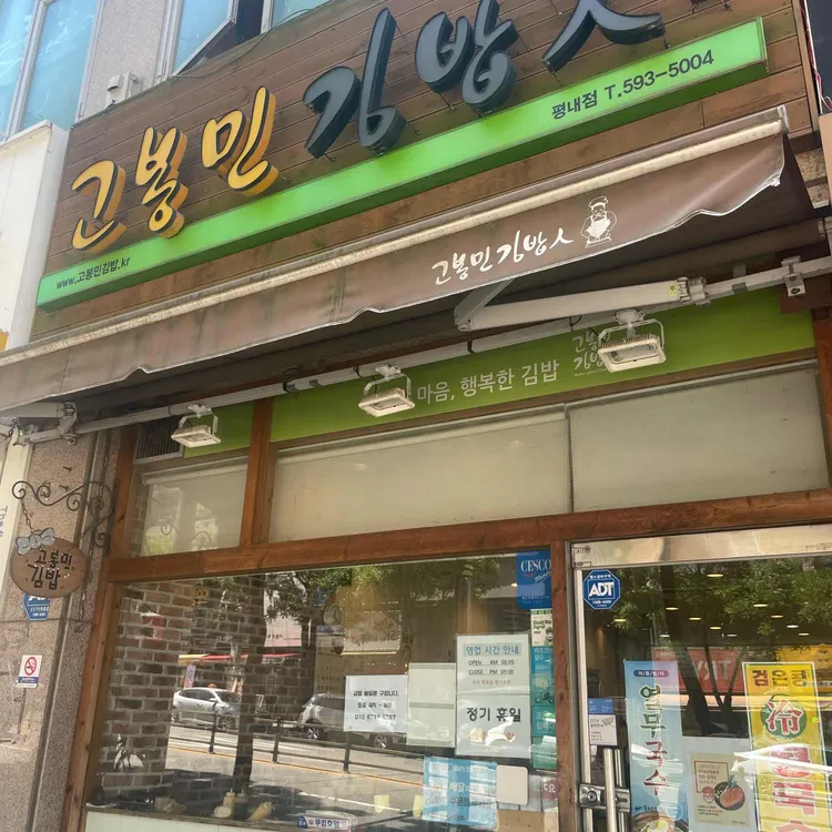 고봉민김밥인 사진