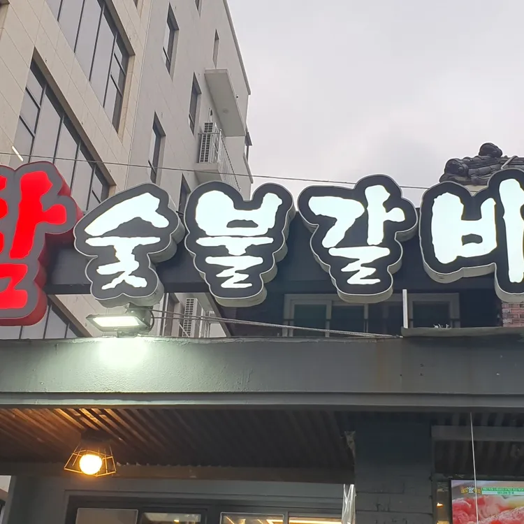 옛정참숯불갈비 사진