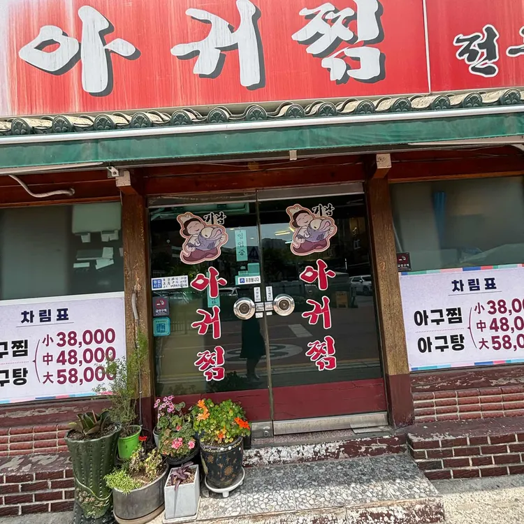 기남아귀찜 사진