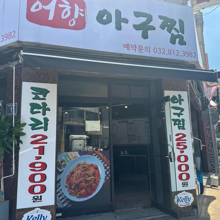 어향아구찜 사진