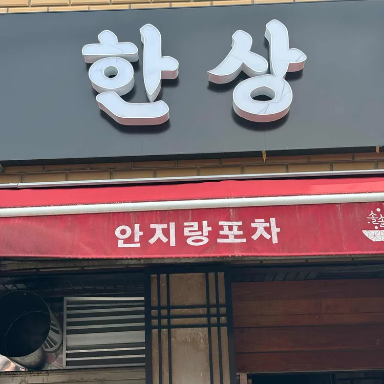 한상 사진