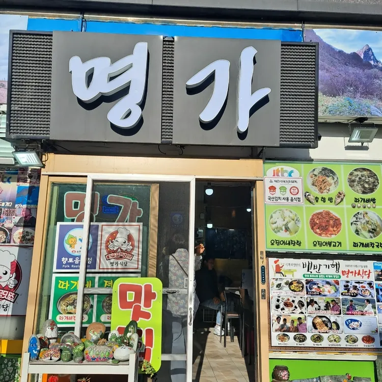 명가식당 사진