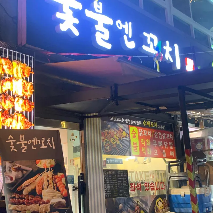 숯불엔꼬치 사진