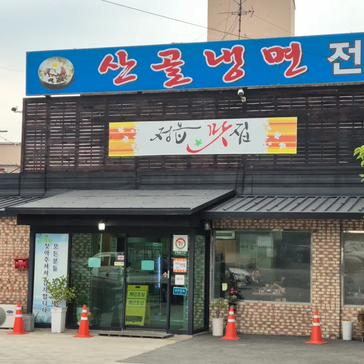 산골냉면 사진