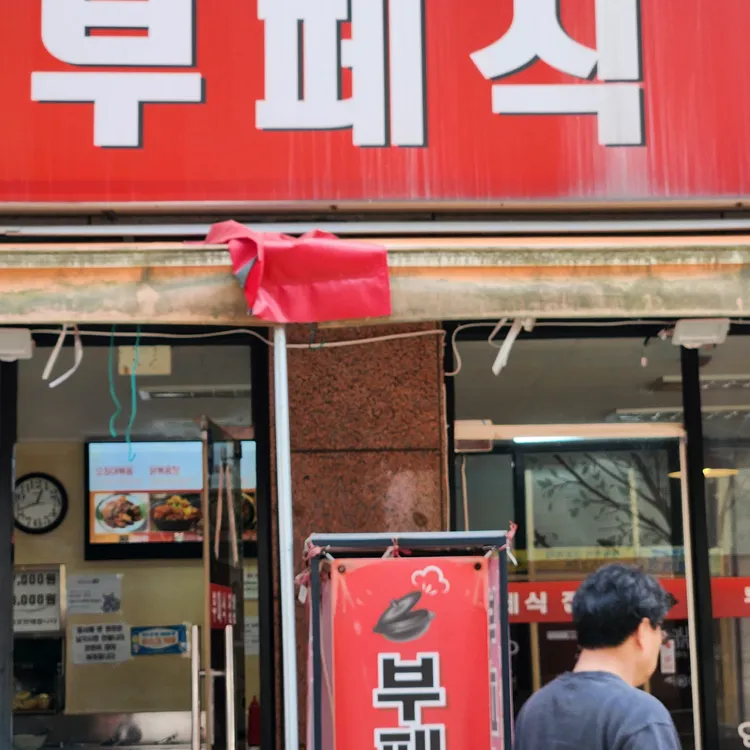 부페식집밥 사진