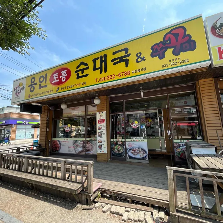 용인토종순대국 사진