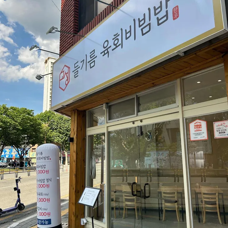 고성들기름육회비빔밥 사진