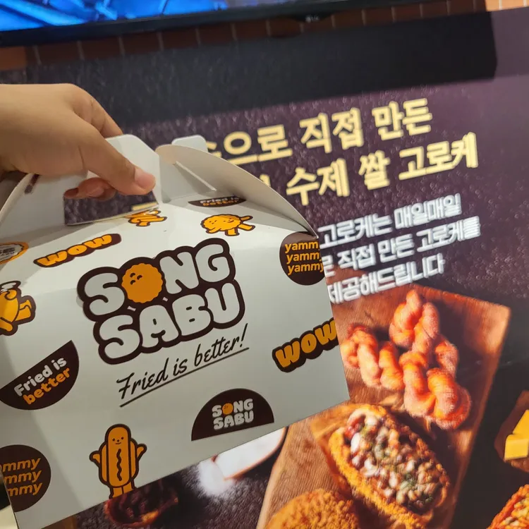 송사부수제쌀고로케 사진