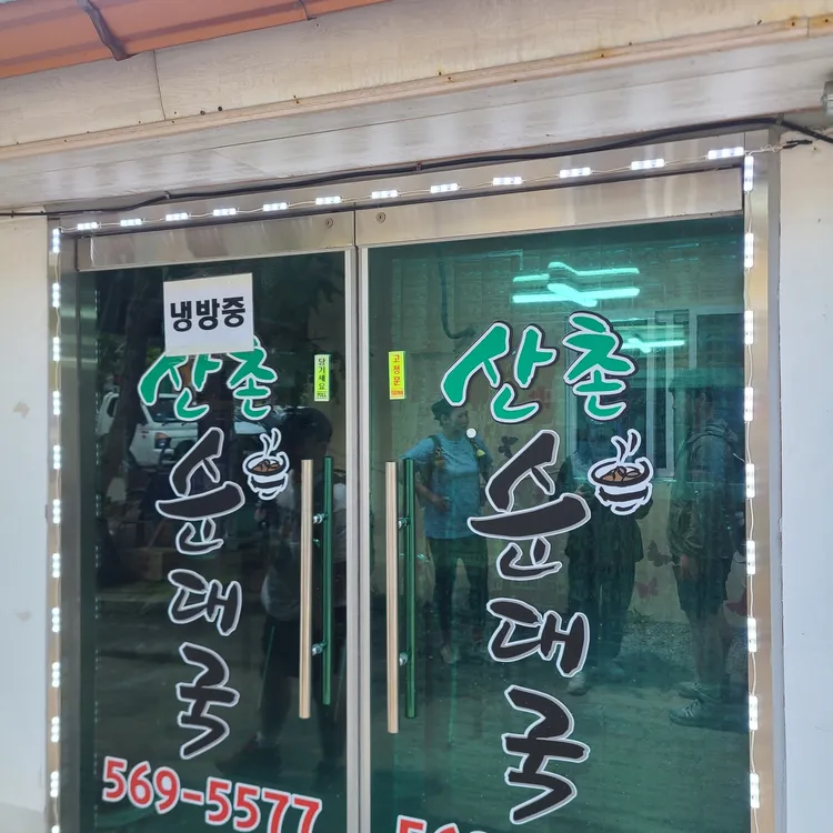산촌순대국 사진
