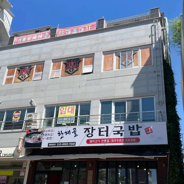 장터국밥 사진