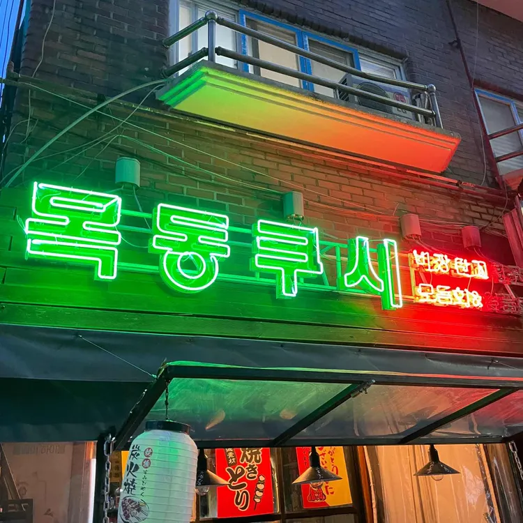 목동쿠시 사진