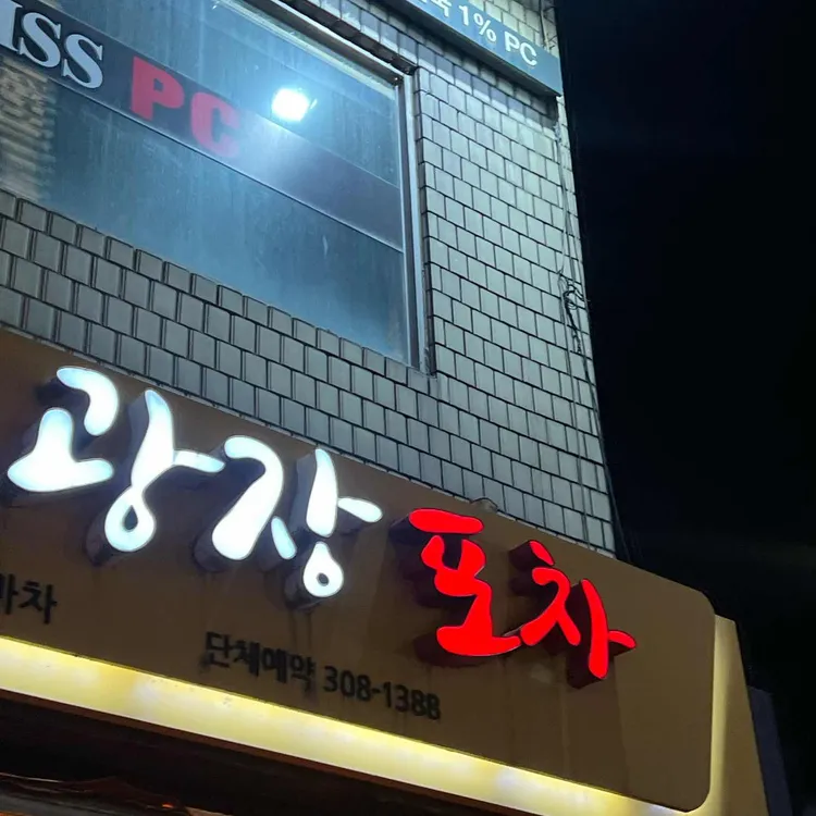 광장포차 사진