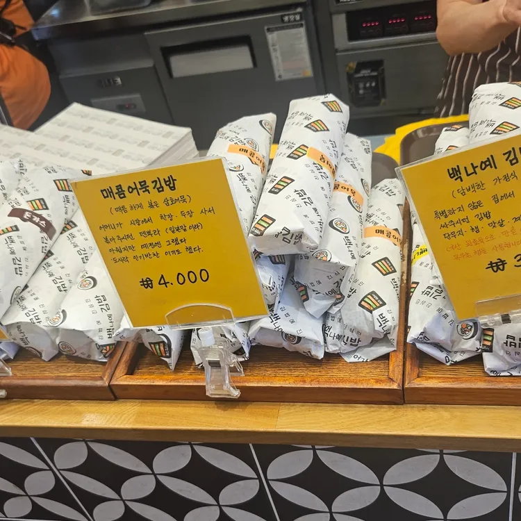 백나예김밥 사진