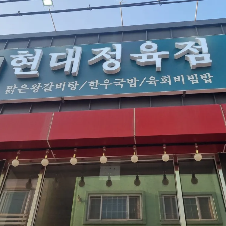 현대정육점 사진