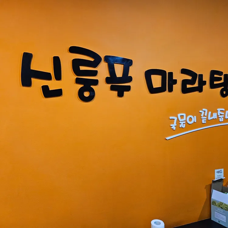 신룽푸마라탕 사진