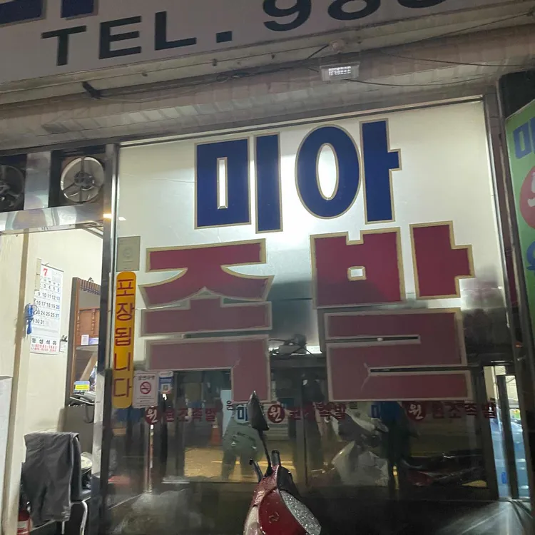 미아족발 사진