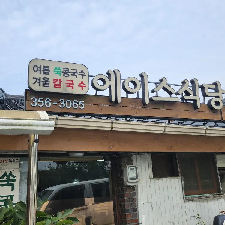 에이스식당 사진