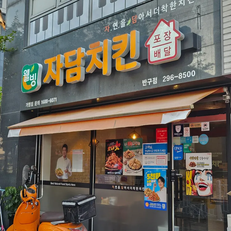 자담치킨 사진